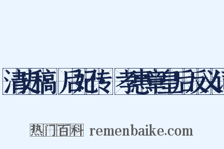 清史稿·后妃传·孝惠章皇后反义词是什么意思的图片